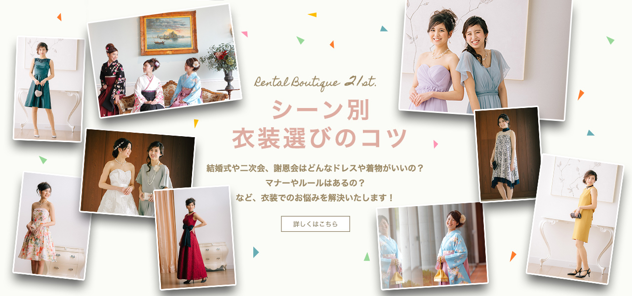 衣装選びのコツ