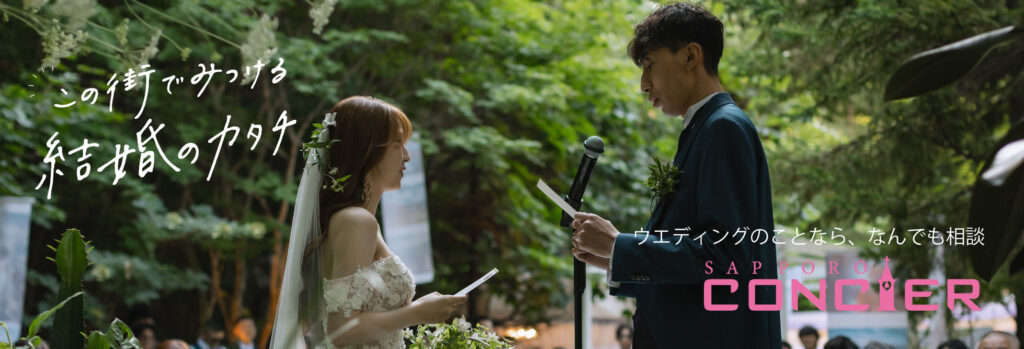 結婚式場探し・無料相談なら札幌コンシェル