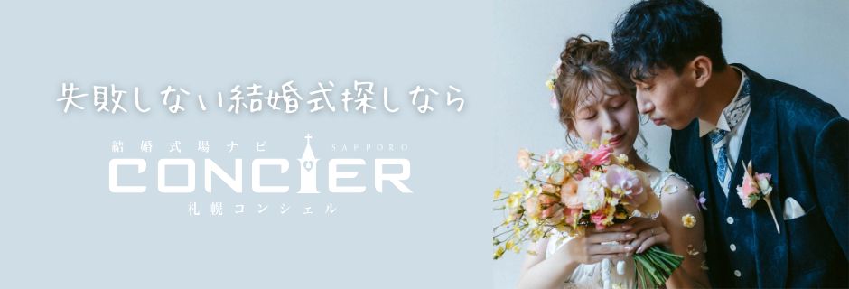 結婚式場探し・無料相談なら札幌コンシェル